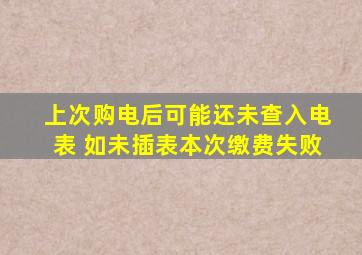 上次购电后可能还未查入电表 如未插表本次缴费失败